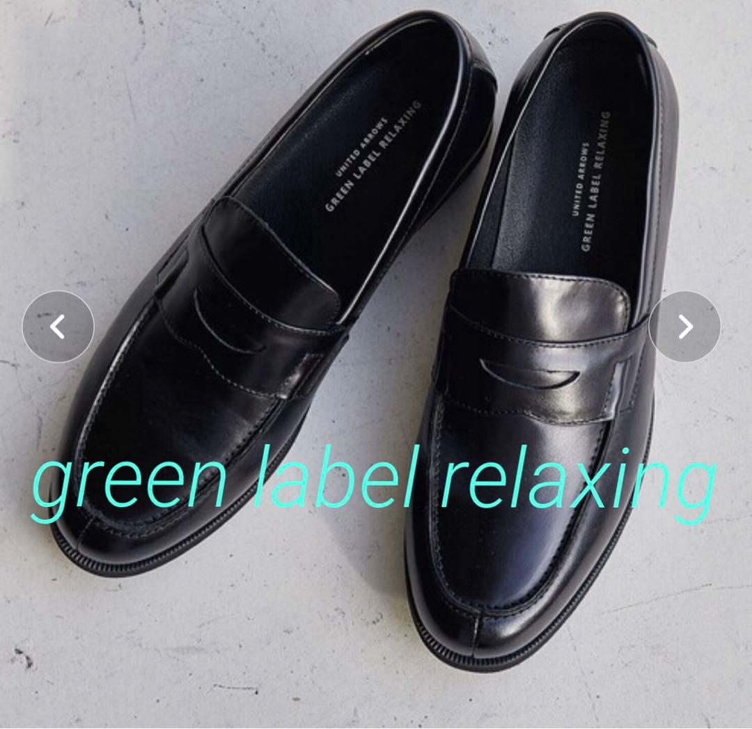 美品　レザーローファー green label relaxing V3
