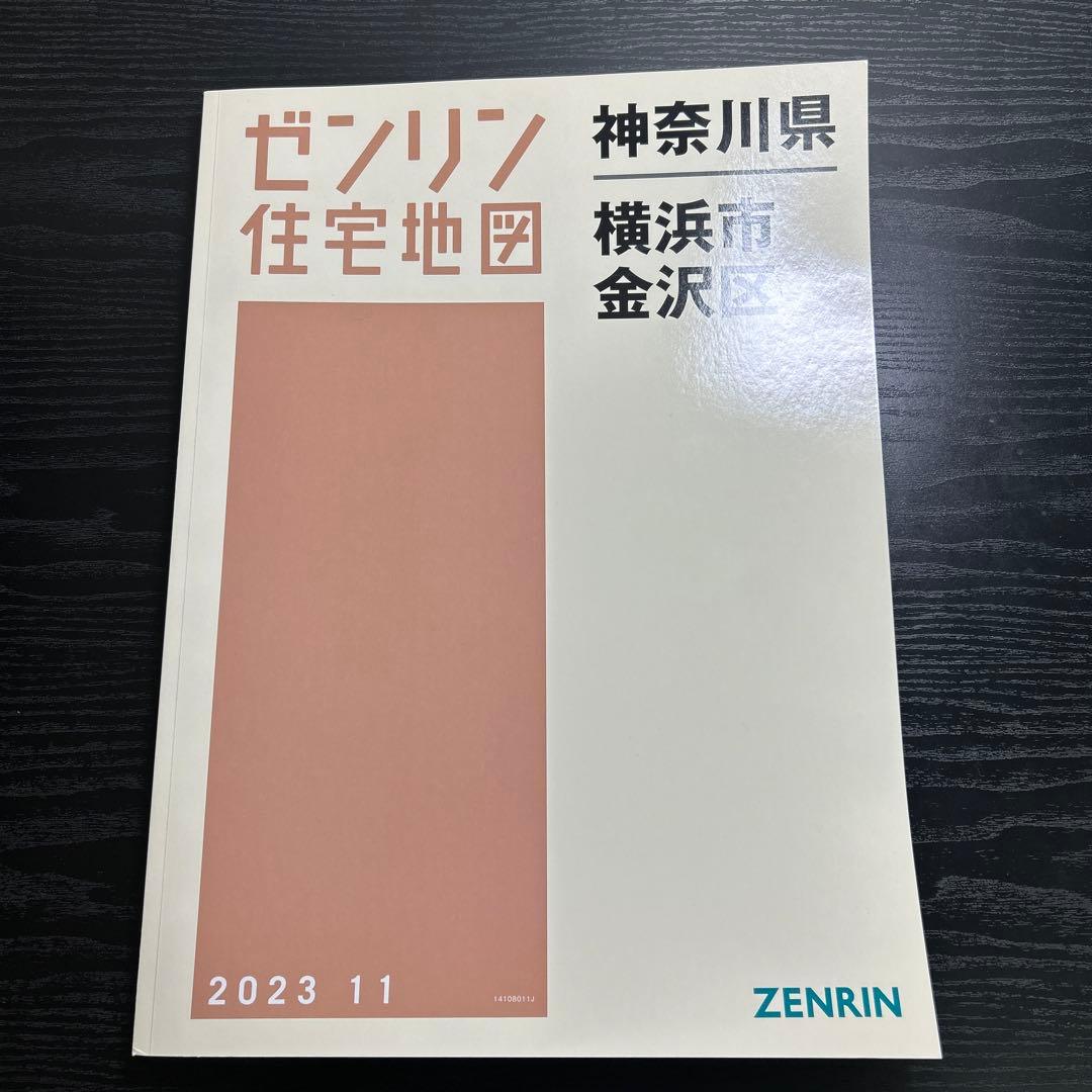 横浜市金沢区　ゼンリン住宅地図　B4版　2023 11