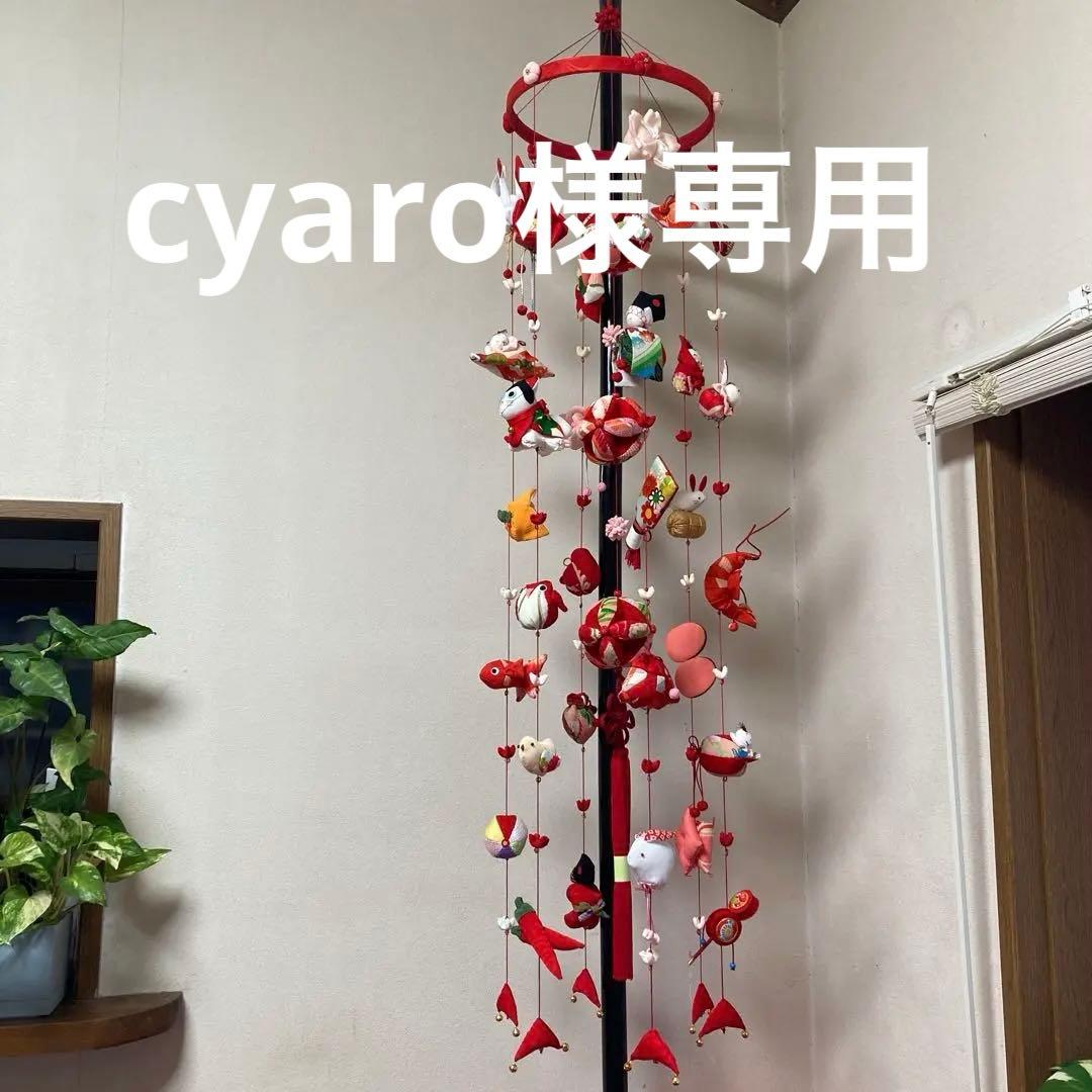 618 cyaro　吊るし雛　吊るし飾り