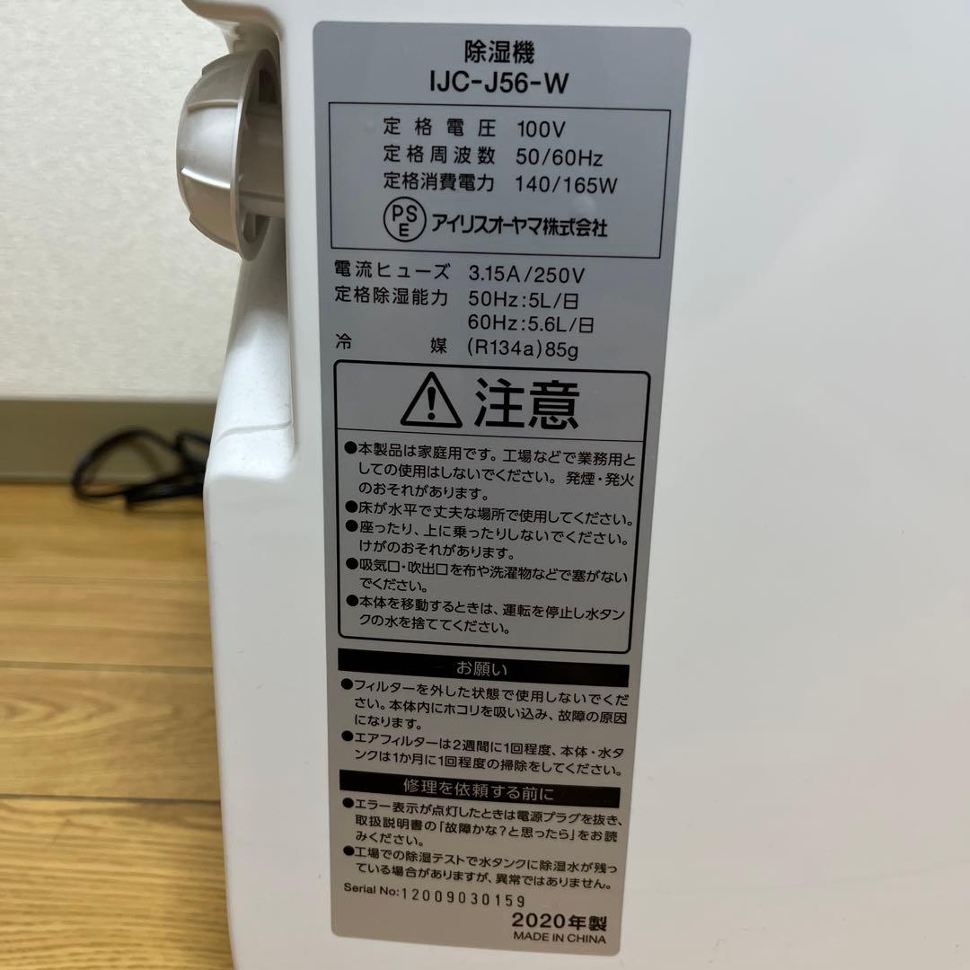 アイリスオーヤマ 除湿機 衣類乾燥 IJC-J56 2020年製