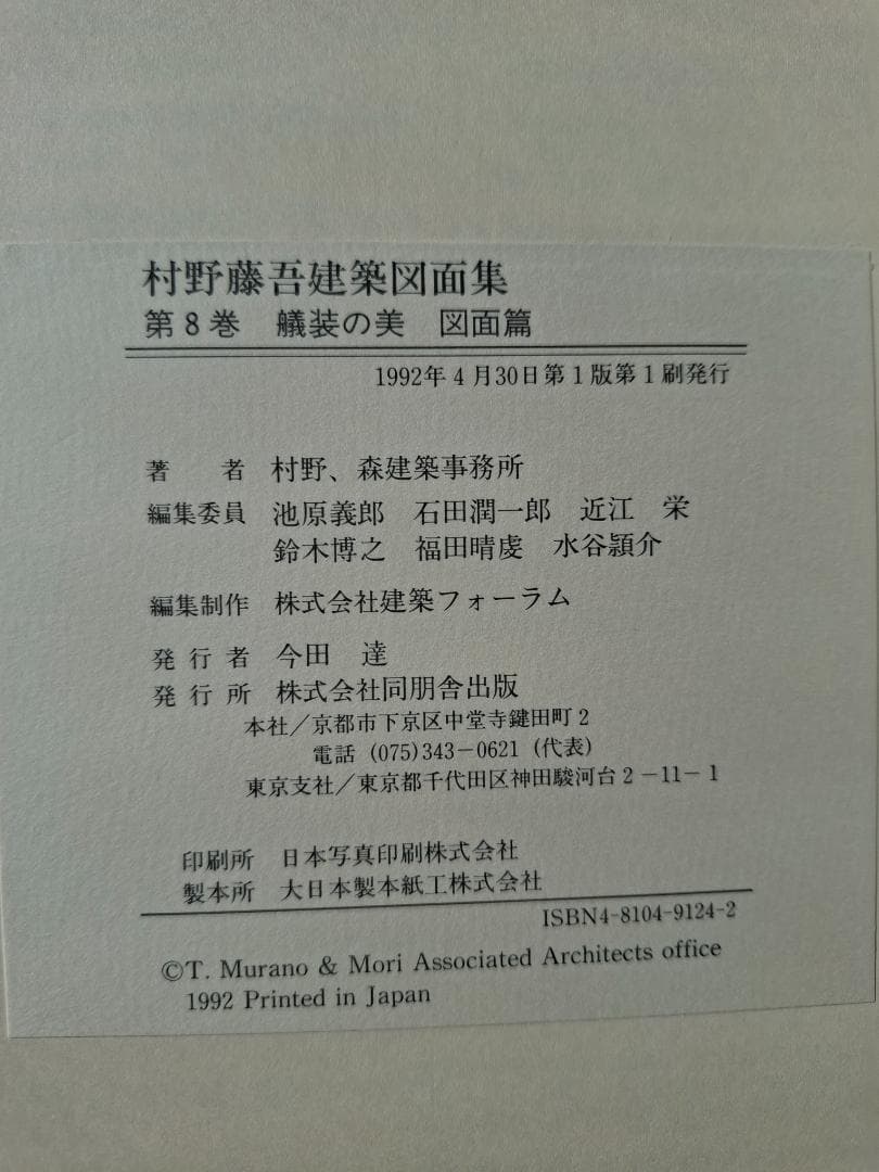 村野藤吾建築図面集