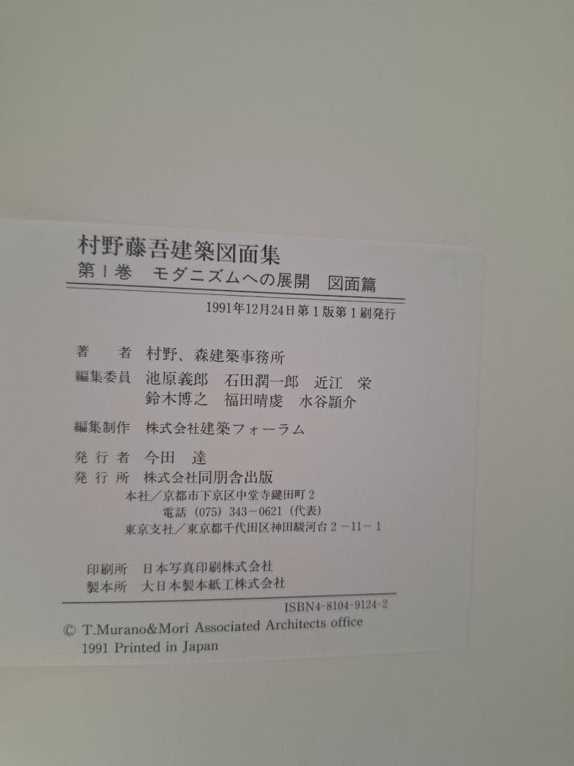 村野藤吾建築図面集