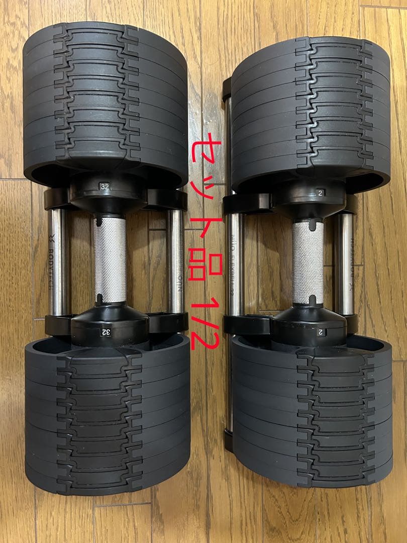 [セット品1/2]BODYTECH FLEXBELL 32 可変式ダンベルセット