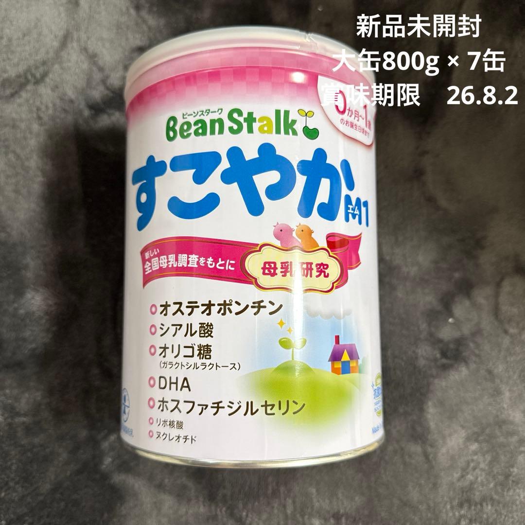 BeanStalk すこやか 粉ミルク800g 7缶セット 0ヶ月〜1歳