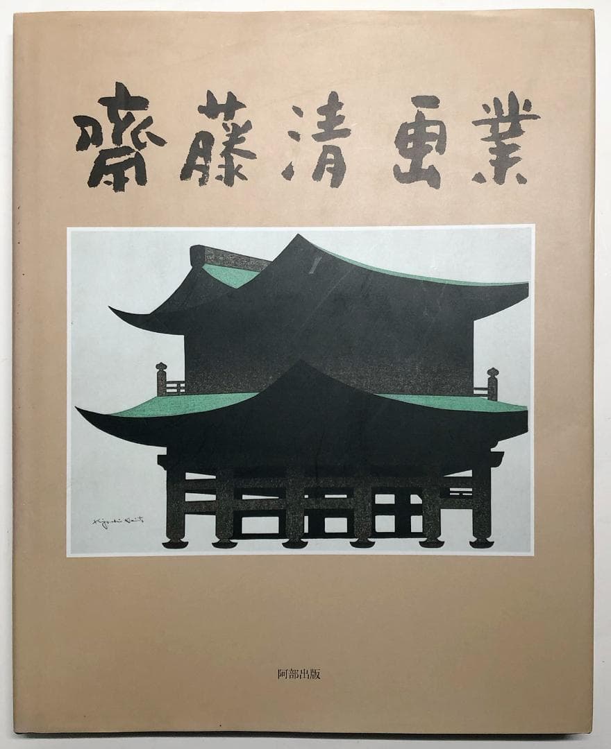 斎藤清画業