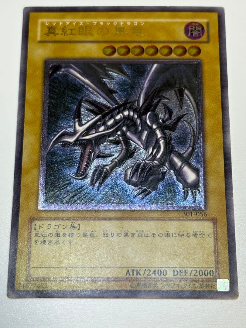 海*蔵様 真紅眼の黒竜 レリーフ レッドアイズ・ブラックドラゴン 301-056