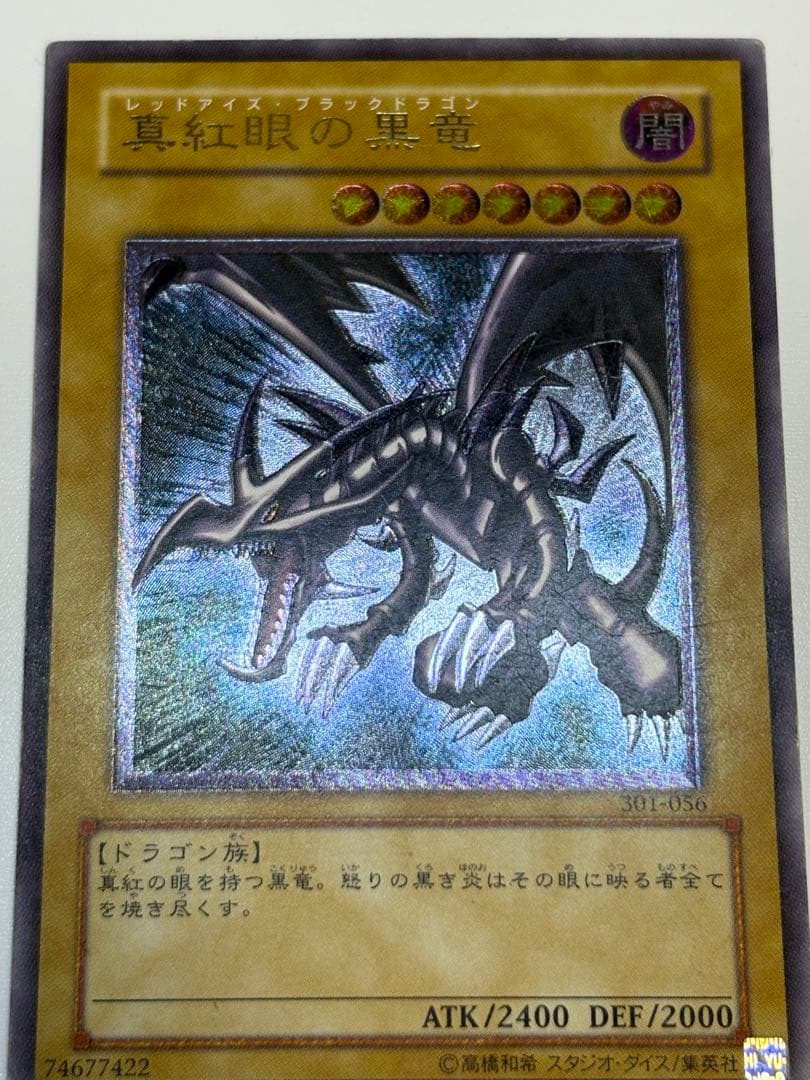 海*蔵様 真紅眼の黒竜 レリーフ レッドアイズ・ブラックドラゴン 301-056