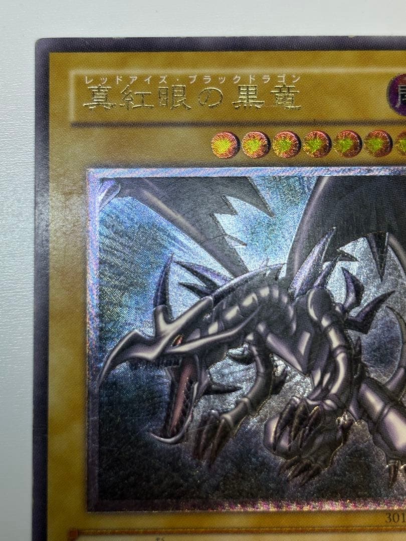 海*蔵様 真紅眼の黒竜 レリーフ レッドアイズ・ブラックドラゴン 301-056