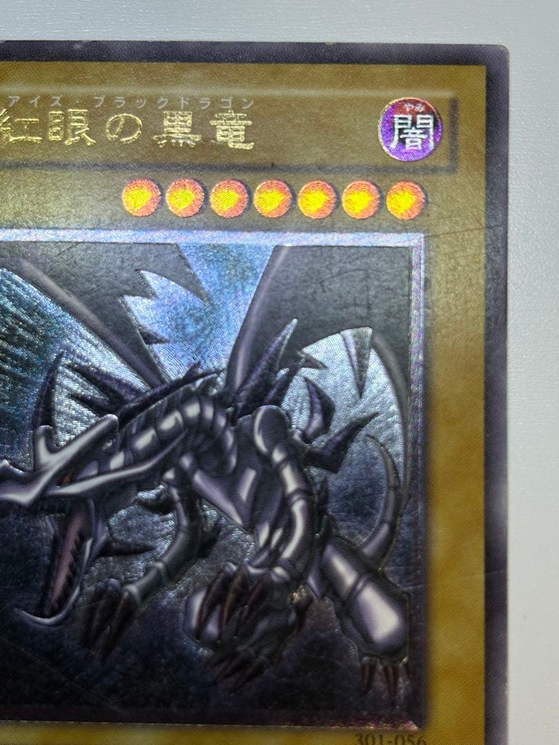 海*蔵様 真紅眼の黒竜 レリーフ レッドアイズ・ブラックドラゴン 301-056