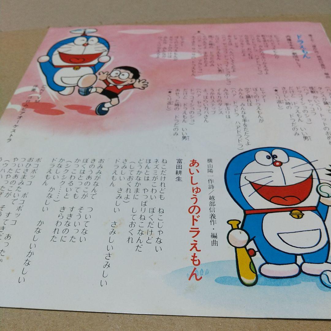 ア*オ様 テレビアニメ「ドラえもん」4曲入りレコード