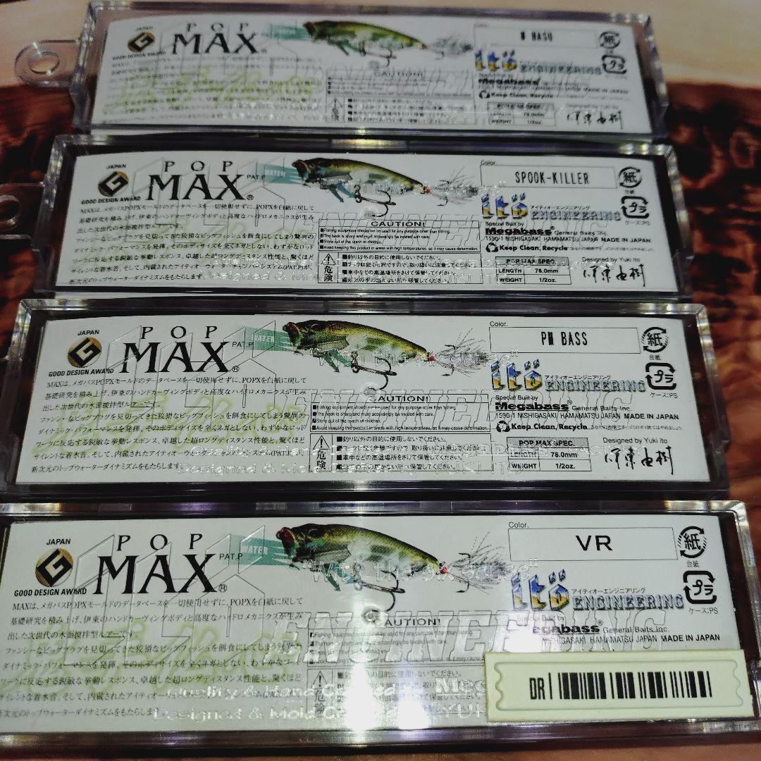 メガバス　ポップマックス　4色セット　popmax