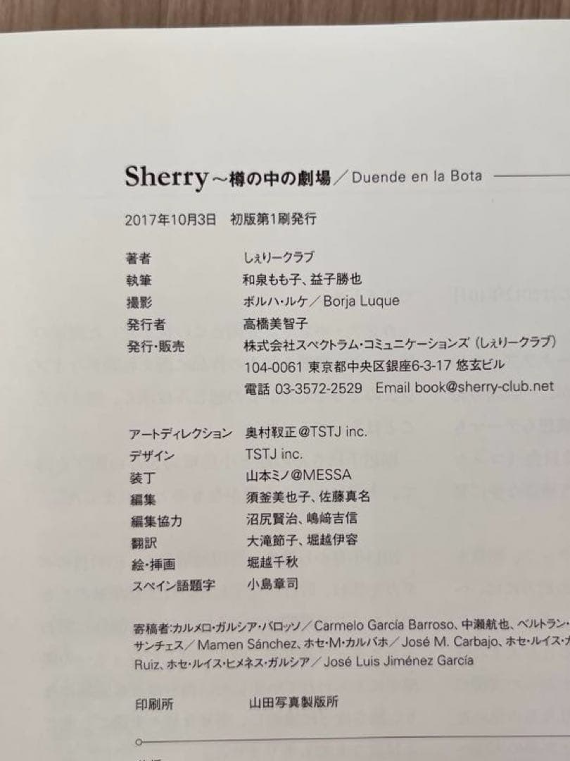 希少　Sherry 樽の中の劇場 Duende en la Bota 初版