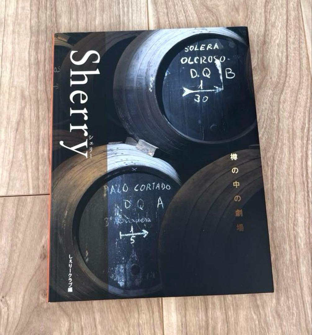 希少　Sherry 樽の中の劇場 Duende en la Bota 初版