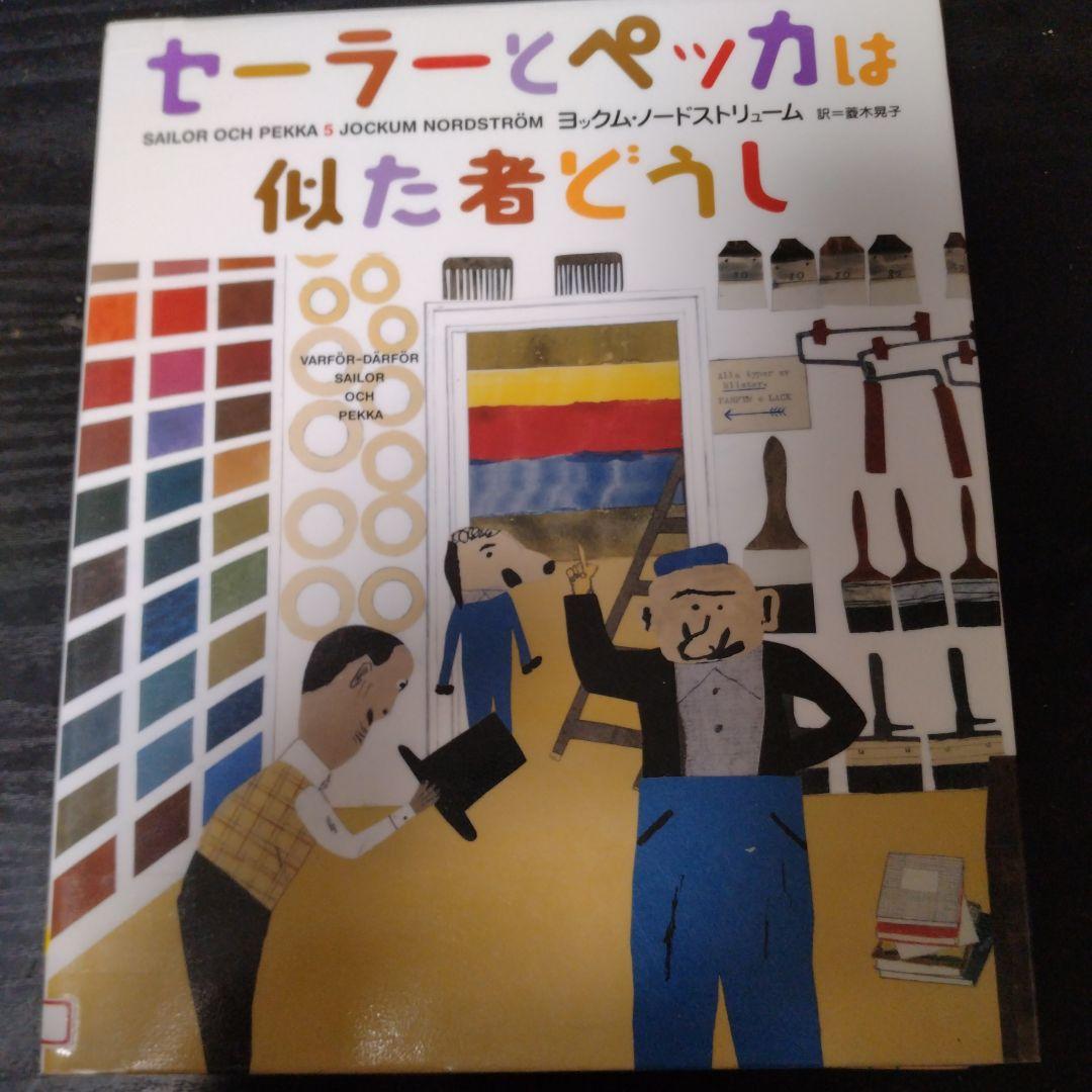 セーラーとペッカ5巻セット全初版（図書館リサイクル本）