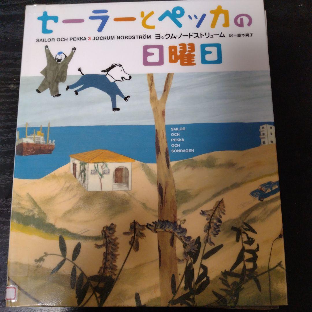 セーラーとペッカ5巻セット全初版（図書館リサイクル本）