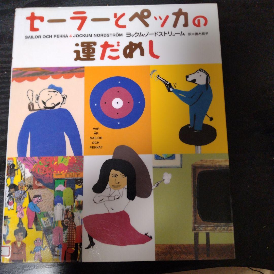 セーラーとペッカ5巻セット全初版（図書館リサイクル本）