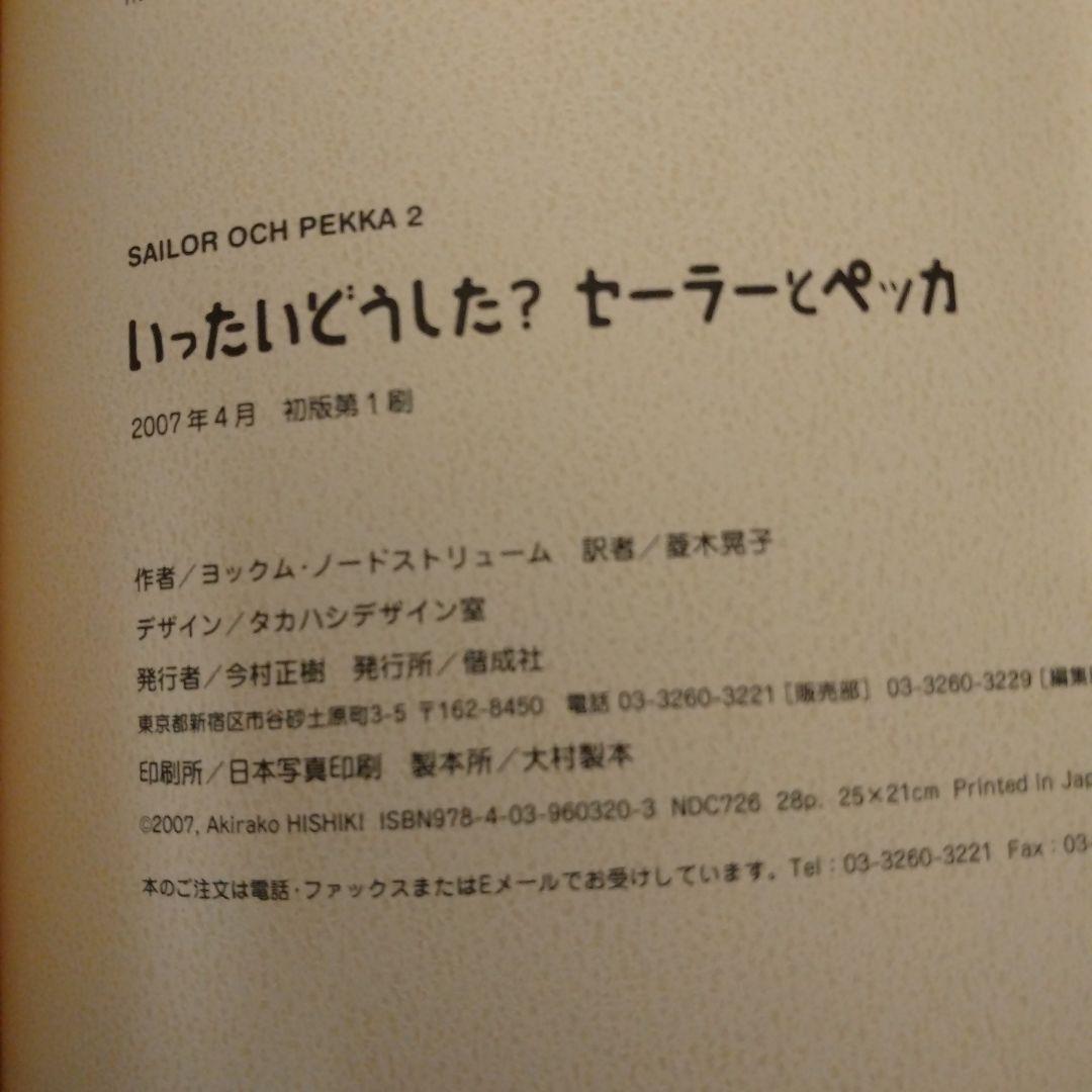 セーラーとペッカ5巻セット全初版（図書館リサイクル本）