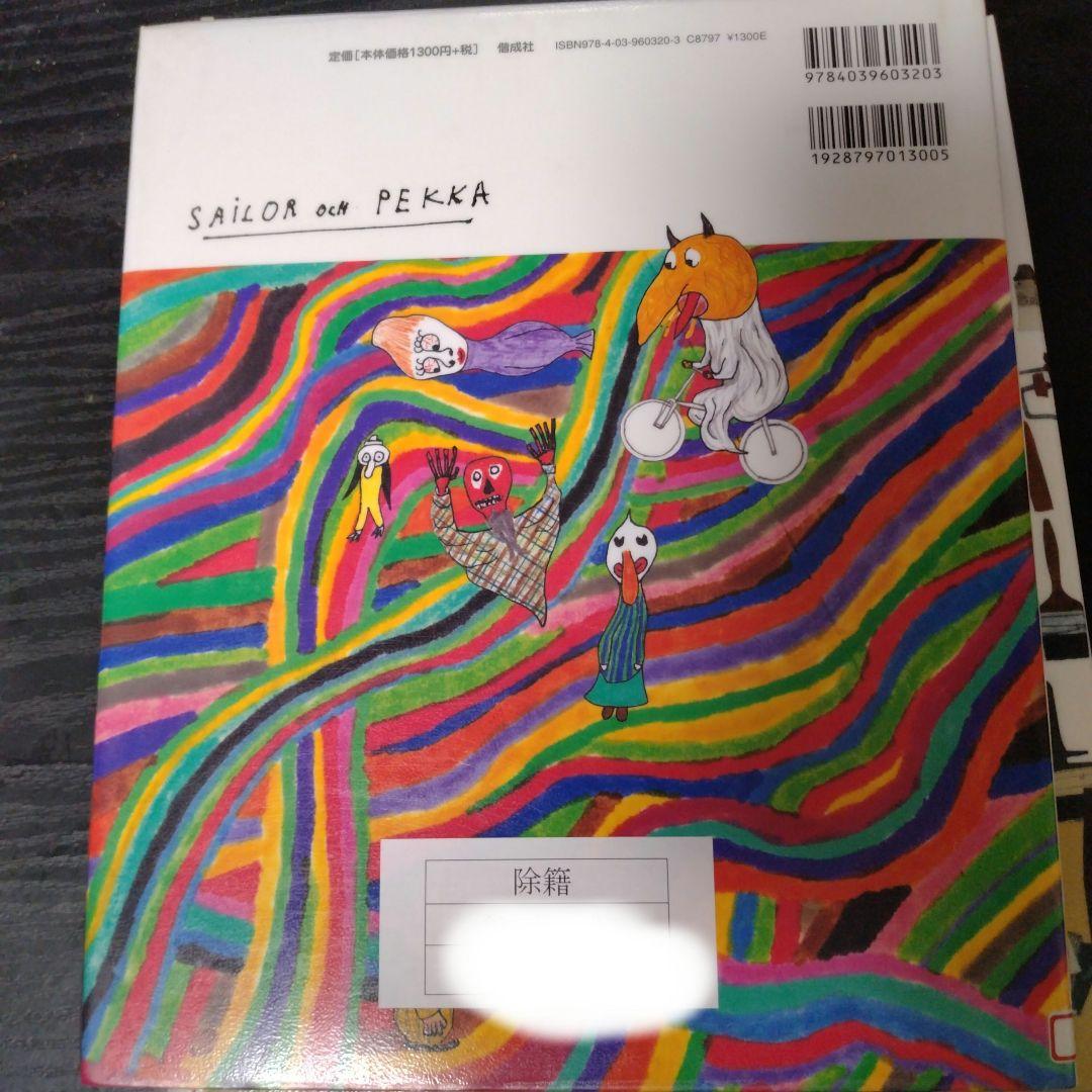 セーラーとペッカ5巻セット全初版（図書館リサイクル本）