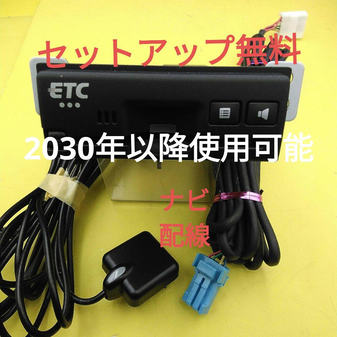 2030年以降使用可能　車にセットアップ無料　スズキビルトインETCナビ配線