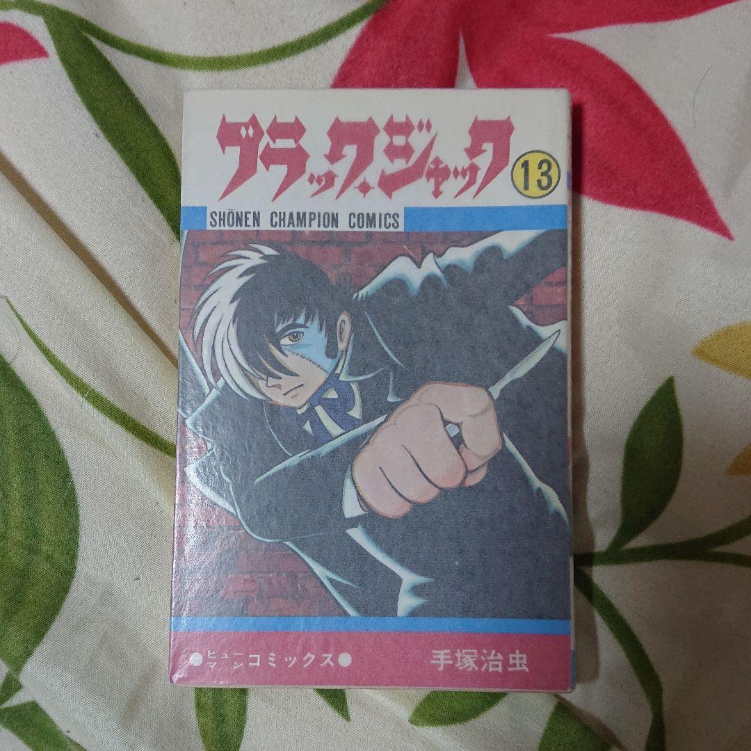 ブラック・ジャックの単行本・【全２５卷】