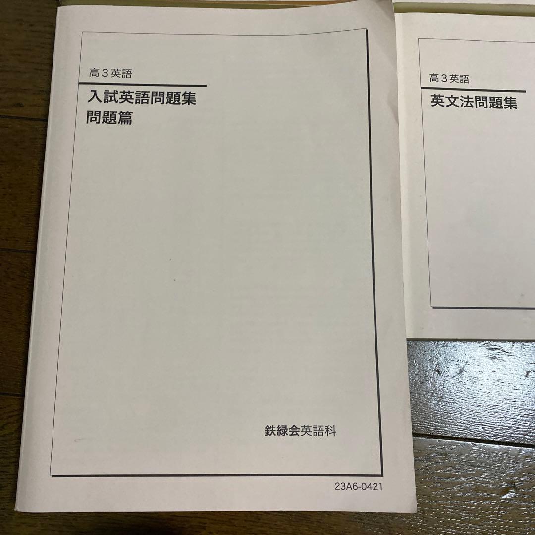 鉄緑会　英語高3     7冊