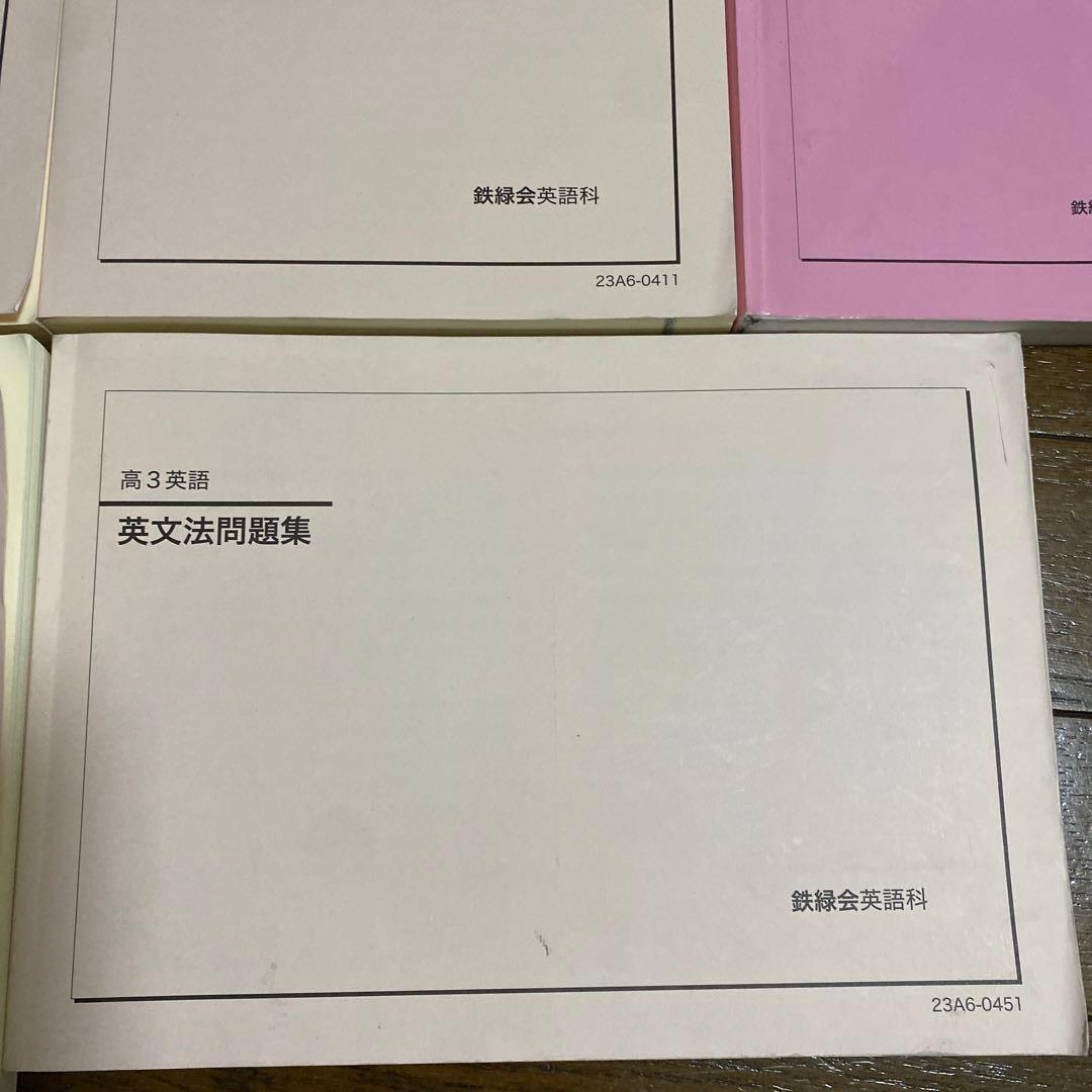 鉄緑会　英語高3     7冊