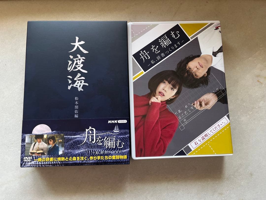 『大渡海』 舟を編む