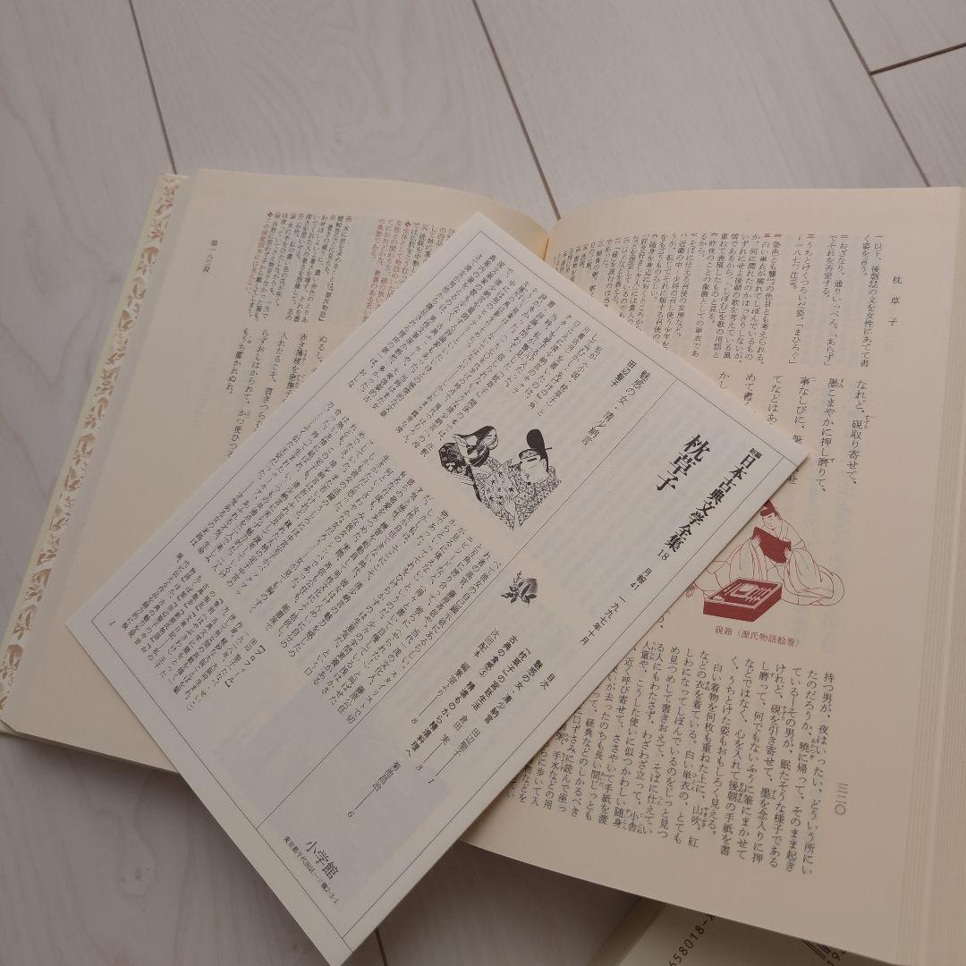 新編日本古典文学全集18　枕草子