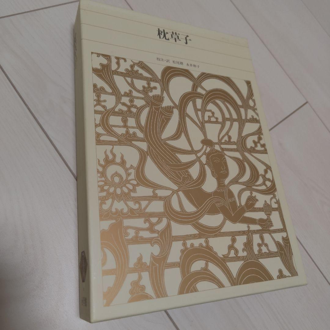 新編日本古典文学全集18　枕草子