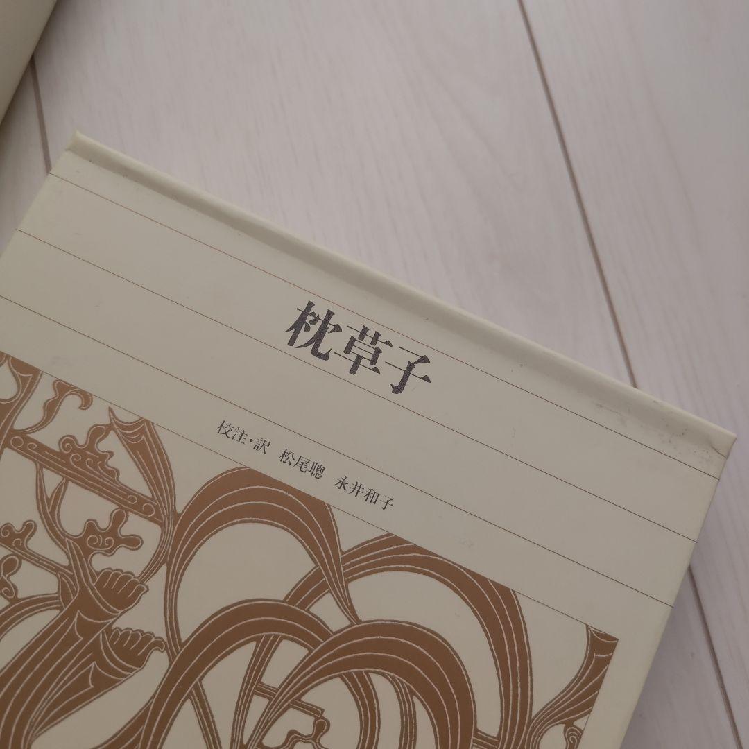 新編日本古典文学全集18　枕草子