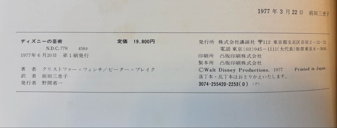 【値下げ中】【初版】THE ART OF WALT DISNEYディズニーの芸術