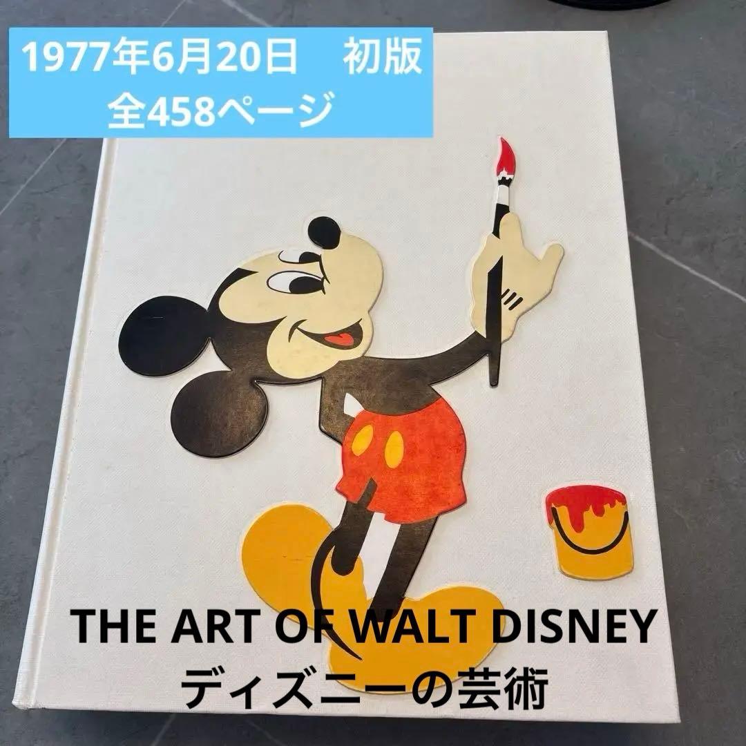 【値下げ中】【初版】THE ART OF WALT DISNEYディズニーの芸術