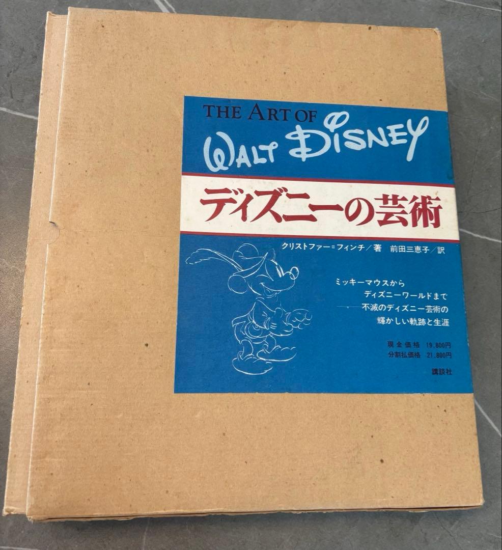 【値下げ中】【初版】THE ART OF WALT DISNEYディズニーの芸術