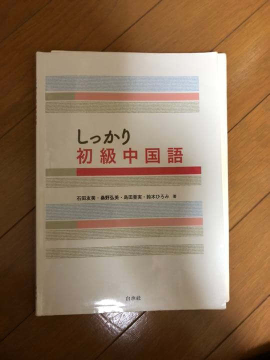しっかり初級中国語