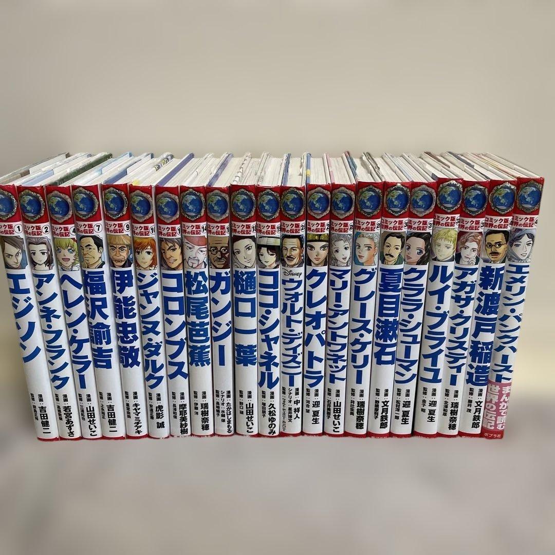 コミック版　世界の伝記　ポプラ社　２１冊セット