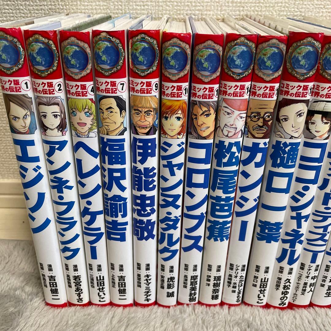 コミック版　世界の伝記　ポプラ社　２１冊セット