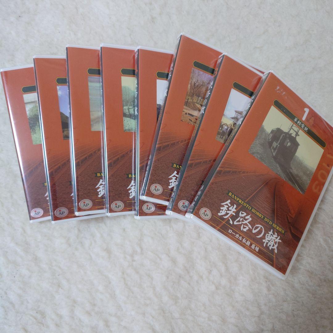 鉄路の轍DVD 1-8巻セット（新品未使用）