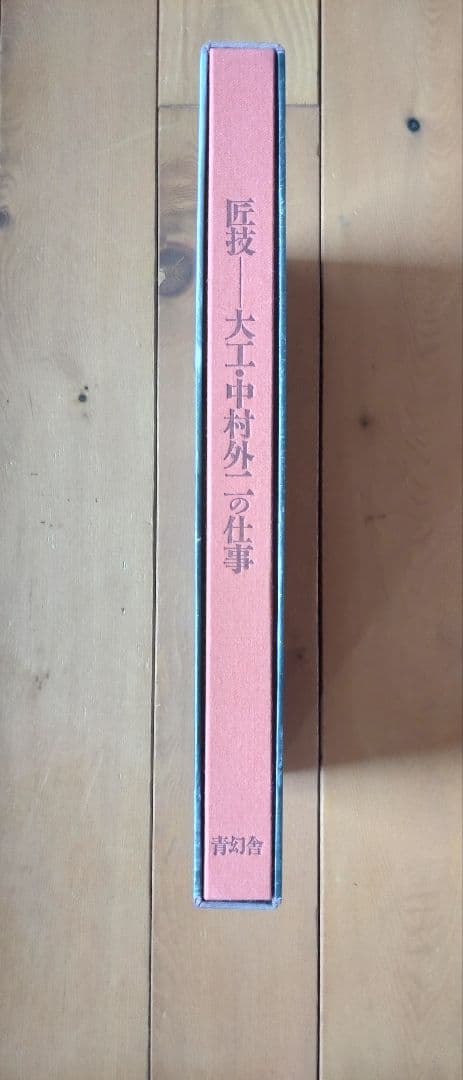匠技　大工・中村外二の仕事