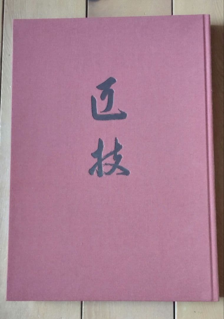匠技　大工・中村外二の仕事