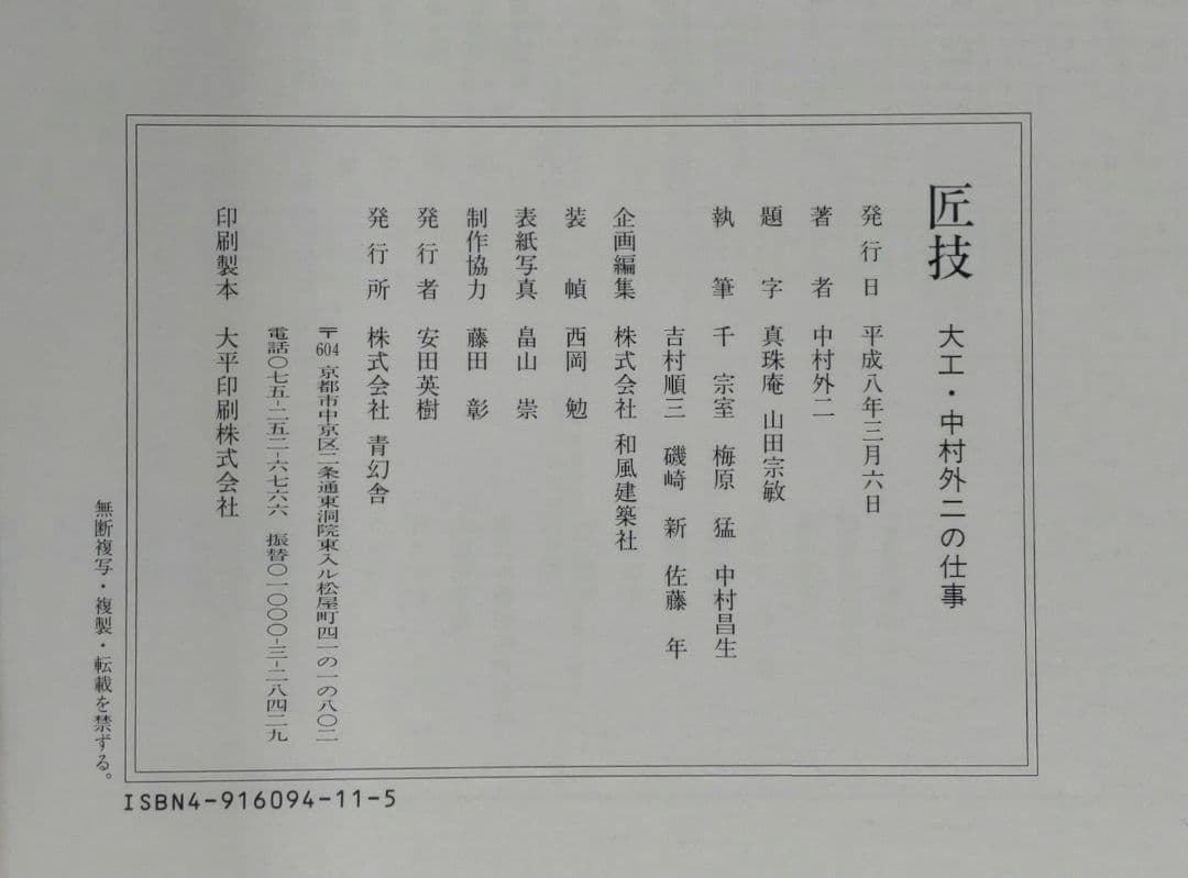 匠技　大工・中村外二の仕事