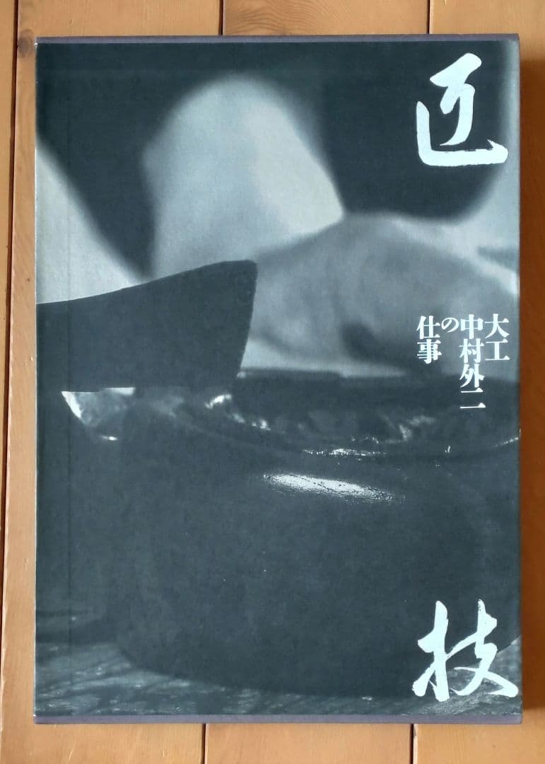 匠技　大工・中村外二の仕事