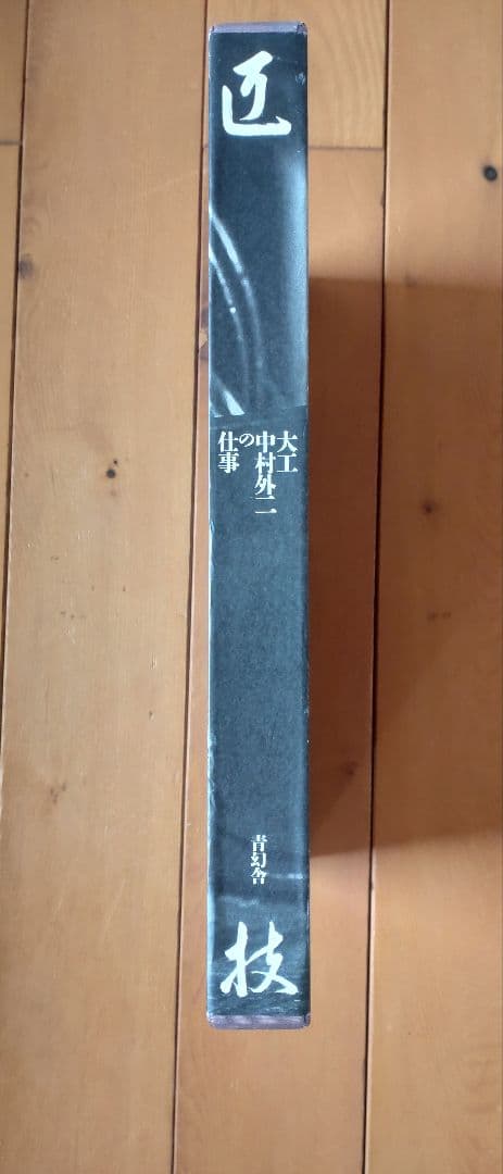 匠技　大工・中村外二の仕事