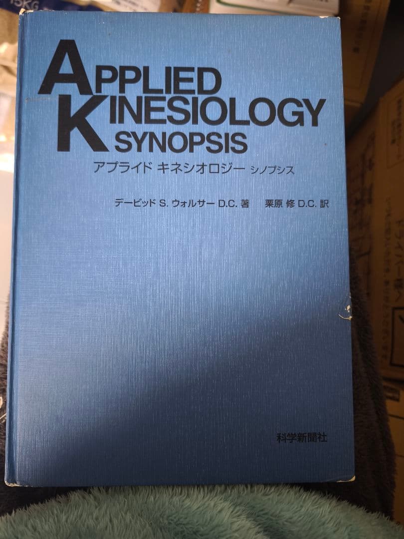 /希少本】アプライド・キネシオロジー シノプシス