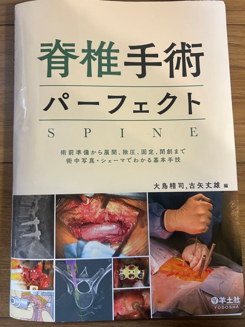【裁断済】脊椎手術パーフェクト SPINE