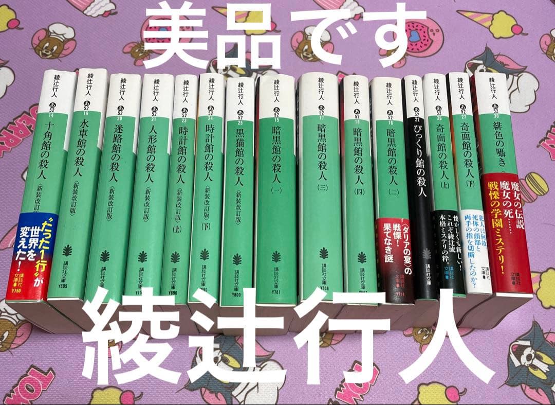 綾辻行人 館シリーズ全巻＋緋色の囁き 15冊セット
