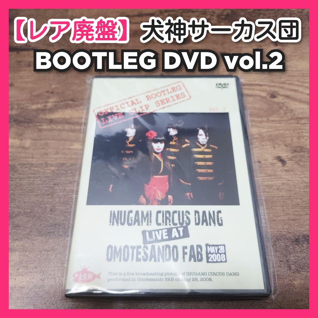 【レア廃盤】犬神サーカス団 BOOTLEG DVD vol.2 犬神サアカス團