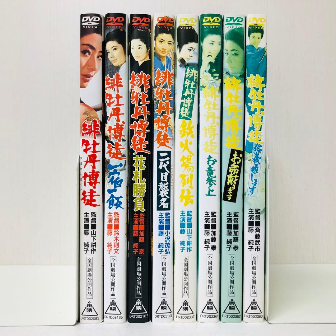 「緋牡丹博徒」シリーズ　DVD8枚セット　東映/任侠映画/やくざ映画