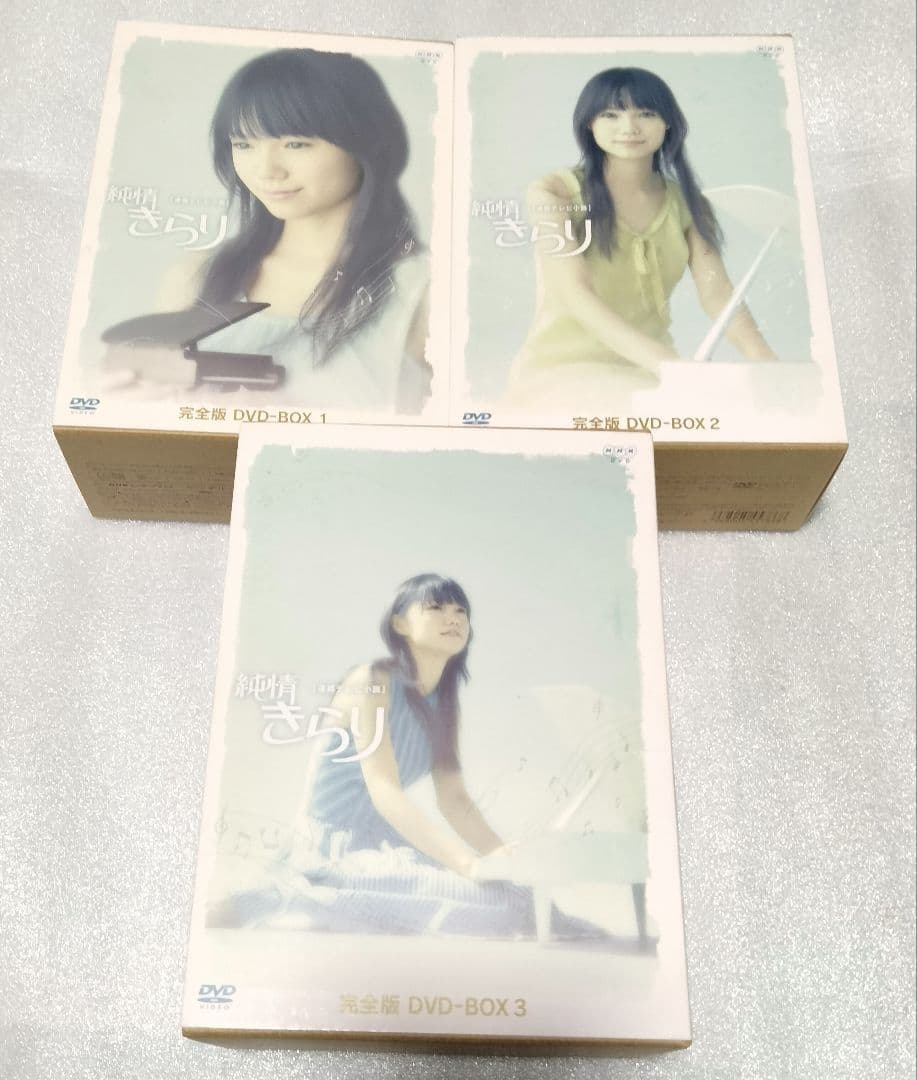 純情きらり 連続テレビ小説 完全版 dvd ボックス 全巻セット