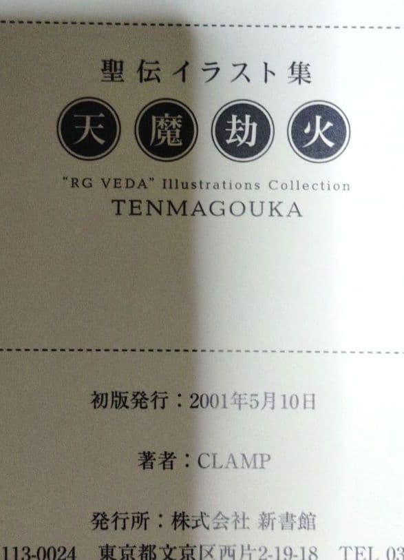 【未使用⚠️訳あり】CLAMP　聖伝　イラスト集　　　　　 　天魔劫火