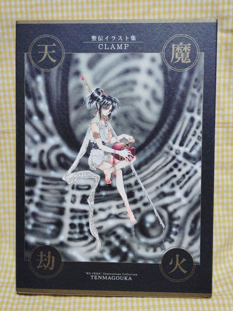 【未使用⚠️訳あり】CLAMP　聖伝　イラスト集　　　　　 　天魔劫火